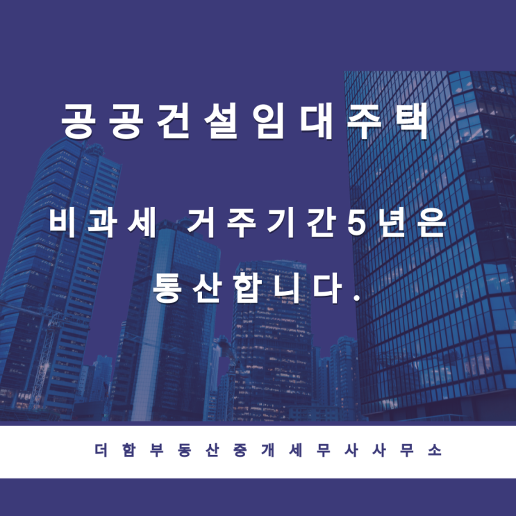  공공건설임대주택 비과세 거주기간5년은 통산함