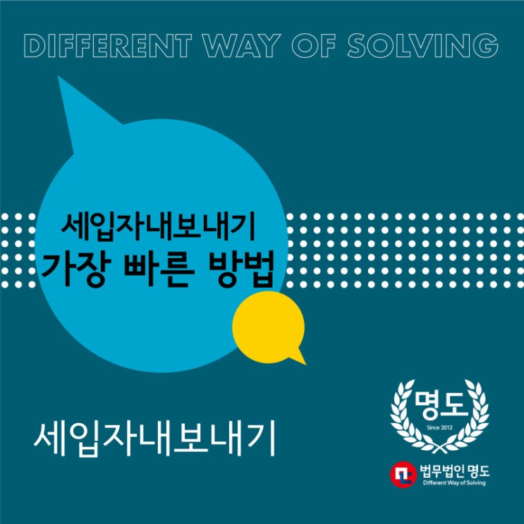  세입자내보내기, 가장 빠른 방법