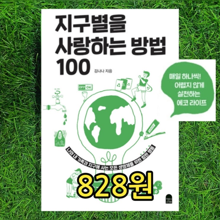  지구별을 사랑하는 방법 100 책 828원 김나나 환경운동가 에코 라이프 어스아워(지구의 시간) 환경관련책, 헌책방문 수거 ️ 책방입니다. 좋은책은 헌책방에 직접판매 하세요.