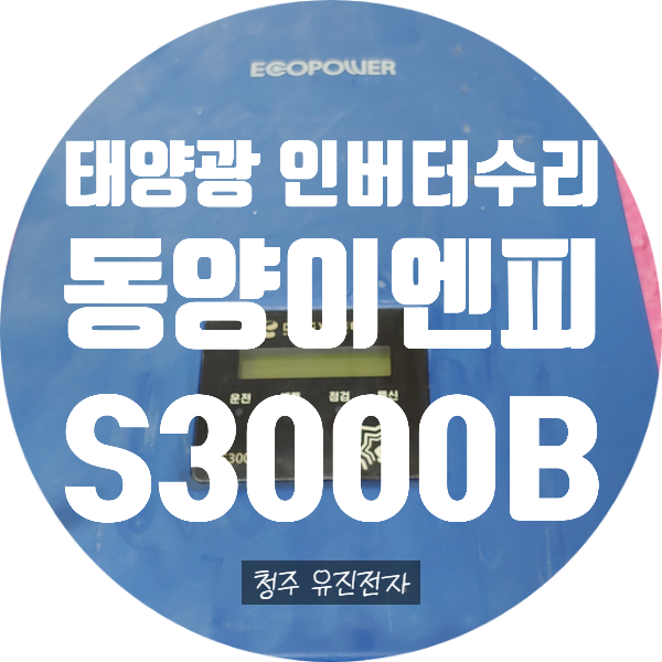  전기세 많이 나와서 확인해 보니 태양광인버터고장?