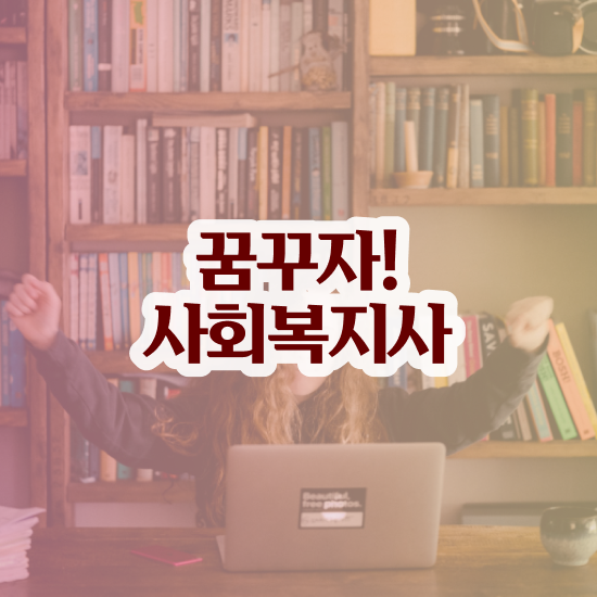  충남 사회복지사학점은행제 , 사회복지사2급 대학진학없이 인강으로 편하게