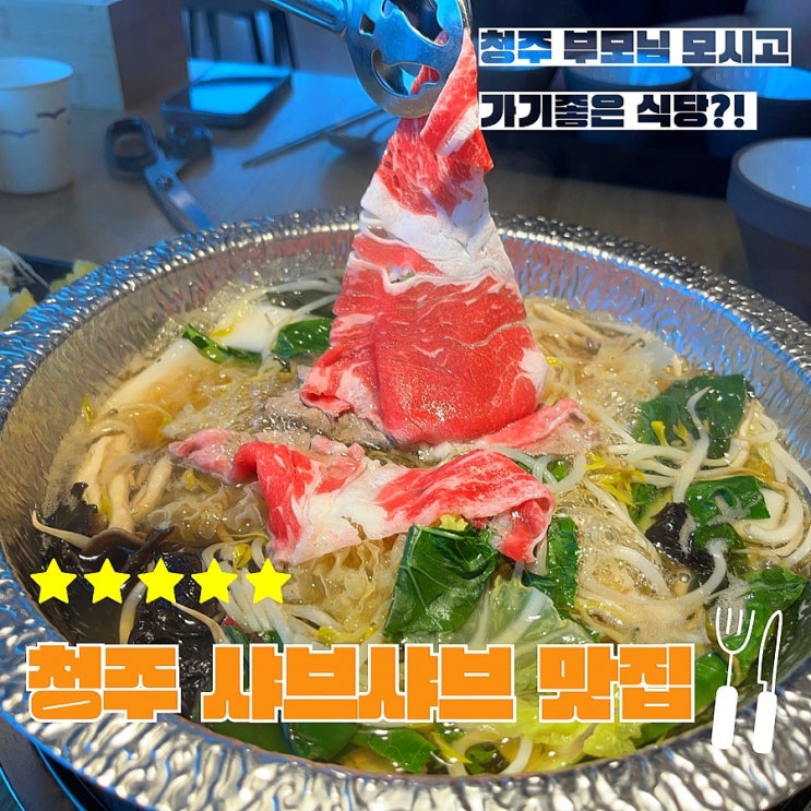  청주 샤브샤브 맛집 한입두잎 가경점 (ft.청주 가경동 맛집)