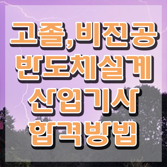  반도체설계산업기사 교육 반도체설계산업기사 취득자격 학점은행제로 15주만에 성공한 노하우