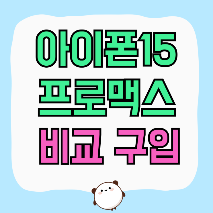 아이폰15 프로맥스 자급제 성지 장단점 비교 구입 아이폰15 프로맥스 자급제 성지 장단점 비교 구입