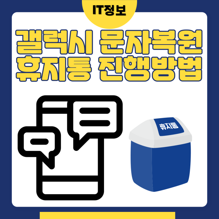  갤럭시 문자 복원 휴지통에서 진행방법