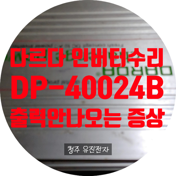  다르다 인버터 수리 / 녹색불은 켜져 있지만 출력 안 나오는 다르다 인버터 수리 다르다 DP-40024B