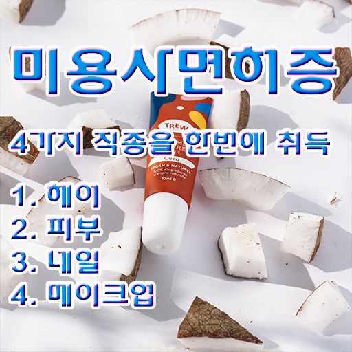  미용사급여 , 종합미용사자격증 7달 만에 땄던 과정