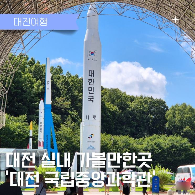  대전 아이랑 실내 가볼만한 곳 추천 '대전 국립중앙과학관'