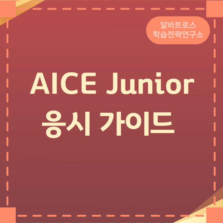 AICE Junior 응시 가이드 AICE Junior 응시 가이드