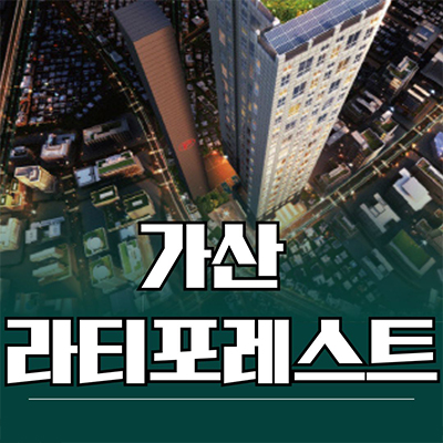  가산 라티포레스트 오피스텔 가리봉동 투룸 G밸리 입지 타입별 분양가 잔여세대 모델하우스