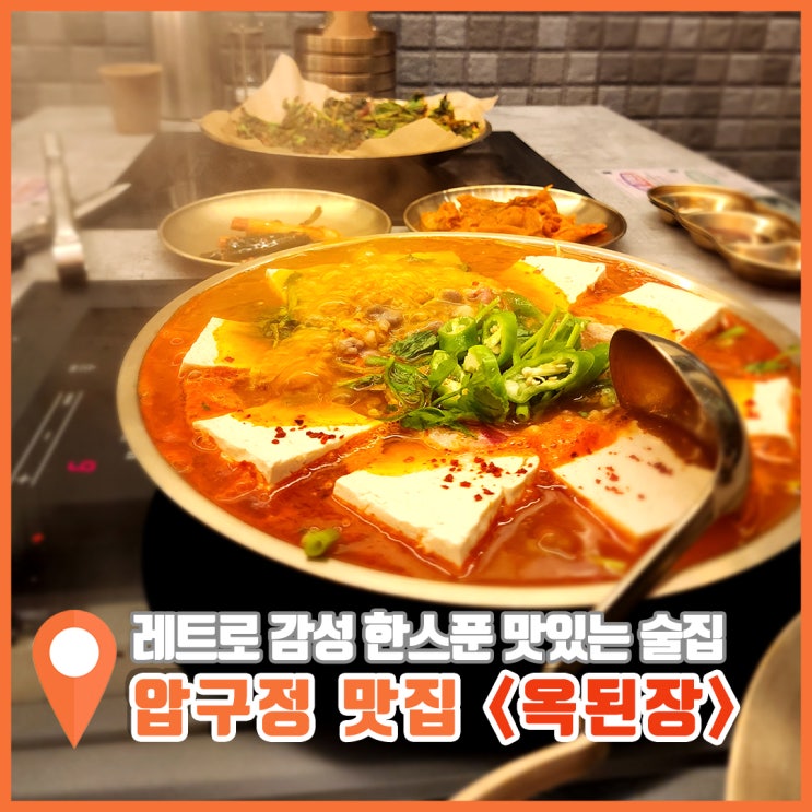  압구정 저녁 맛집 레트로 감성 주점 옥된장