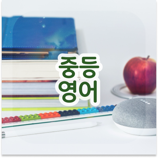  중학교2학년 중등 사회 인강 엠베스트 중등 습관 만들기