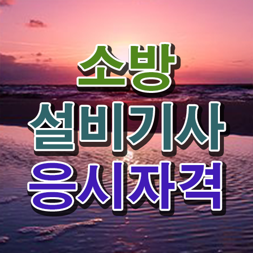  소방설비기사 준비물 소방설비기사 취득자격 독학으로 1학기에 끝낸 전략