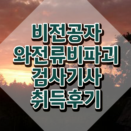  와전류비파괴검사기사 2024 필기 와전류비파괴검사기사 시험응시자격 온라인 수업으로 단기간에 완료한 팁