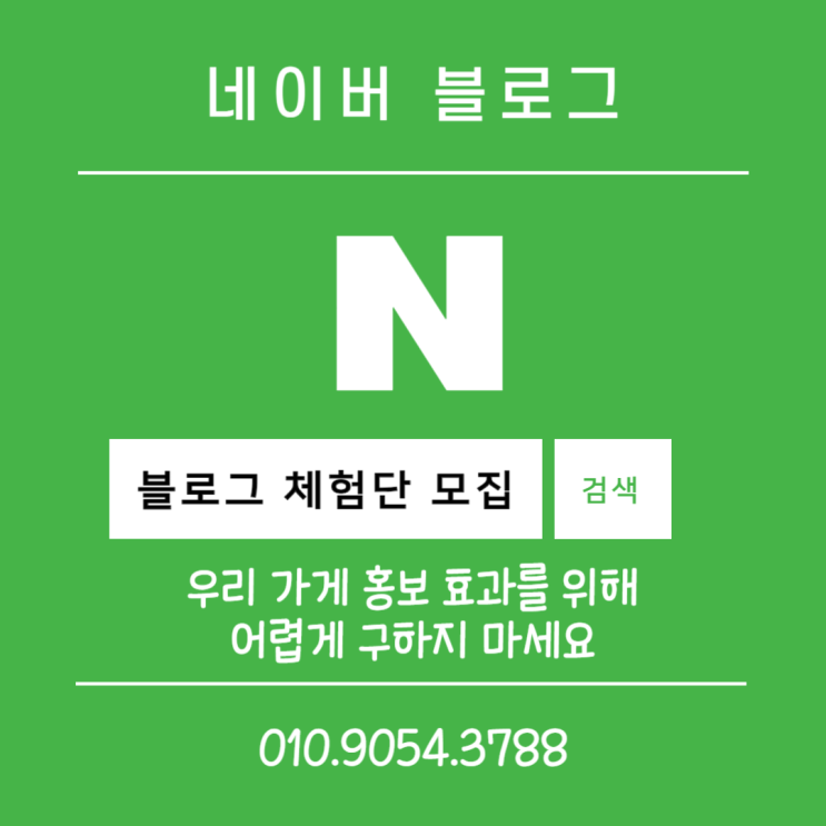  블로그 체험단 모집! 우리 가게 홍보 효과를 위해 어렵게 구하지 마세요