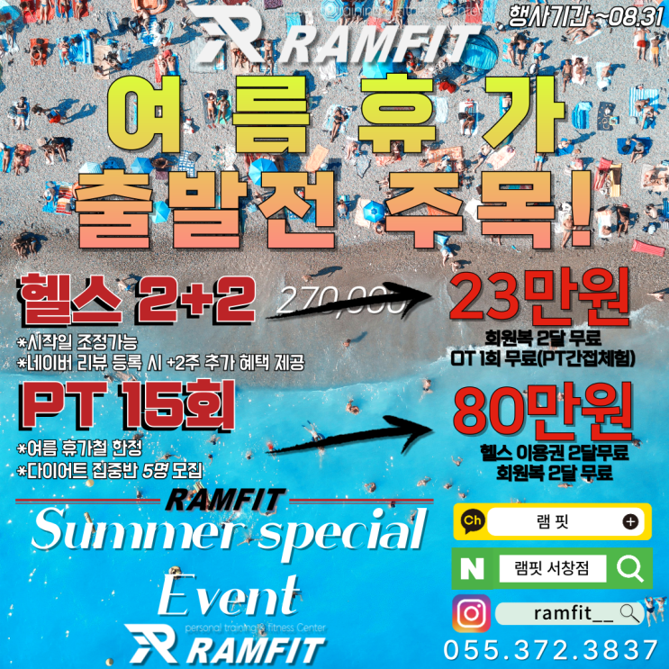  [서창헬스장/서창PT] 8월 여름 행사 시작합니다! [양산헬스장/양산PT]