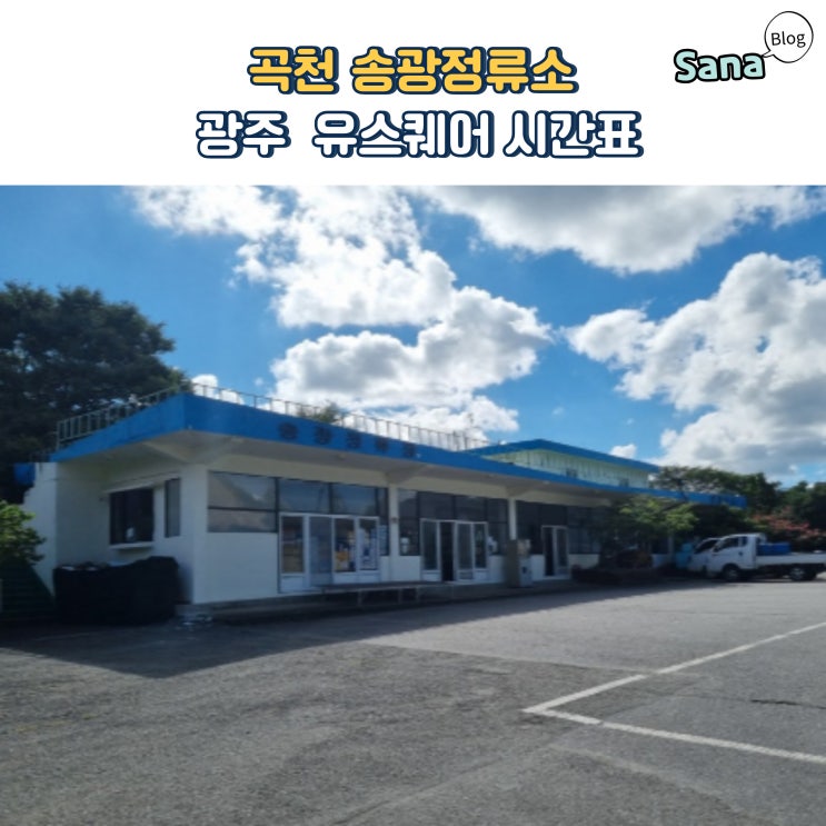  곡천 송광정류소 광주 유스퀘어 시간표 시외버스 가격