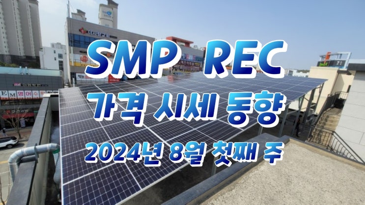  태양광 SMP REC 가격 시세 동향 2024년 8월 첫째 주