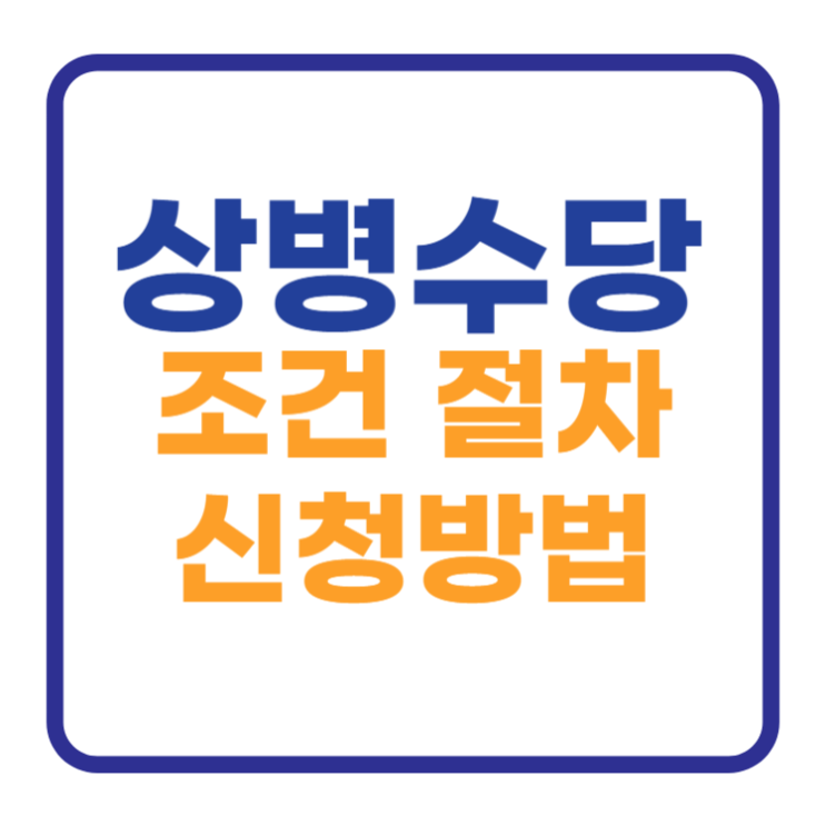 상병수당 시범사업 자격조건 및 신청방법 알아보기 상병수당 시범사업 자격조건 및 신청방법 알아보기
