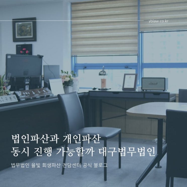  법인파산과 개인파산 동시 진행 가능할까 대구법무법인