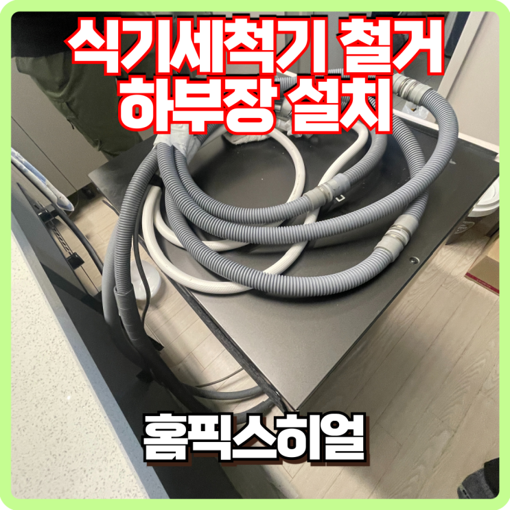  식기세척기 철거 후 하부장 설치