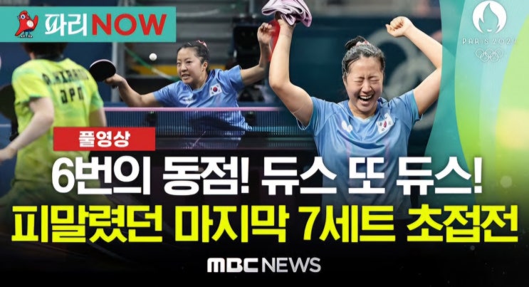 <b>신유빈 4강행</b> 종결한 7세트 보기(탁구여자단식 8강 신유빈 vs... 