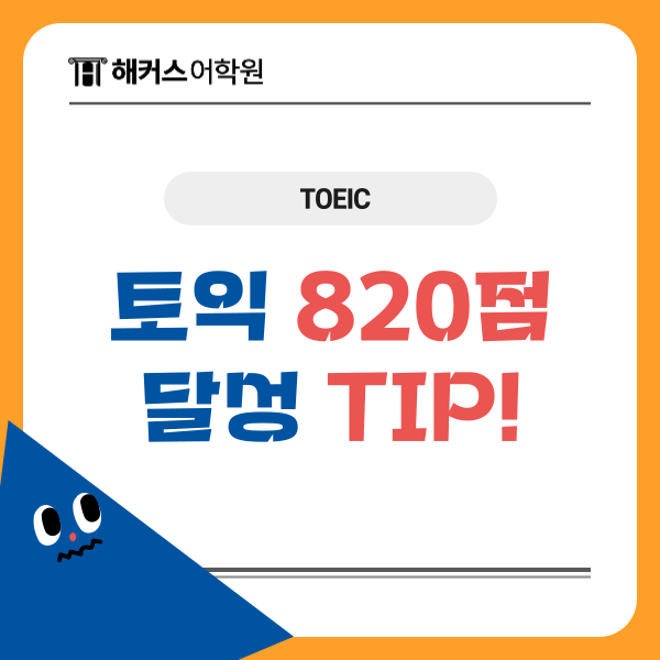  토익 독학 후기, 820점 달성 공부법, 문법 공부 팁!