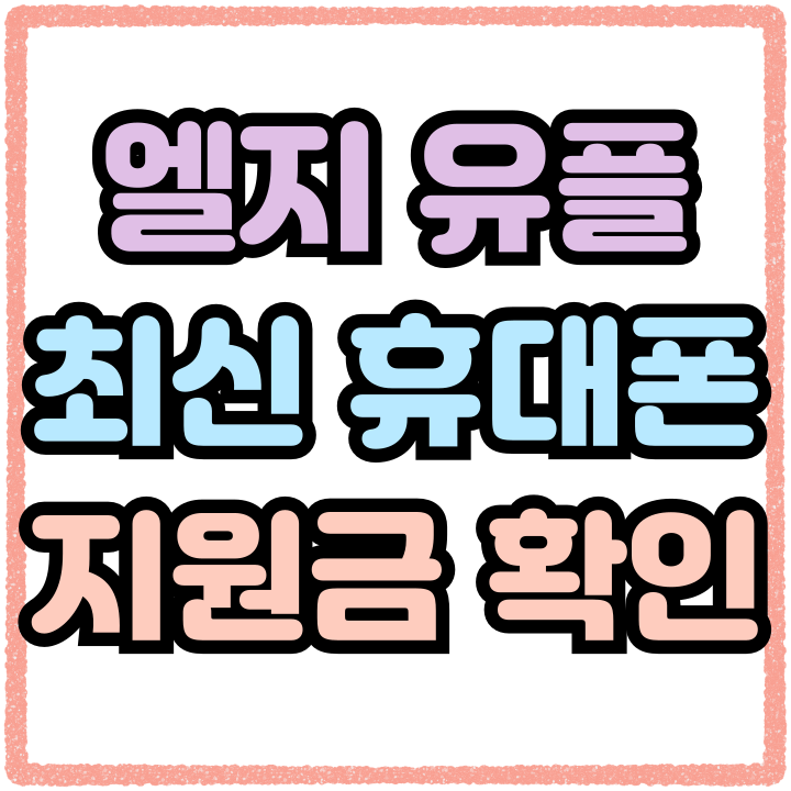  엘지유플 아이폰15 갤럭시24 시세 지원금 확인