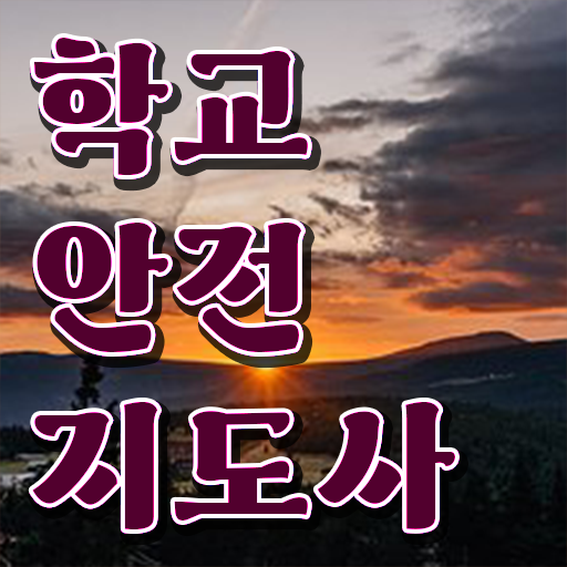  학교안전관리사 , 학교안전지도사 자격증 쉽고 빠르게 합격한 후기 , 활용 방법