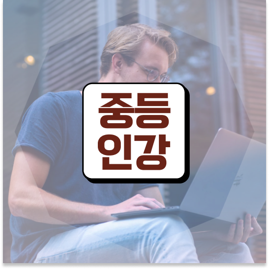  중2 엠베스트 중등 가격 진행한 후기