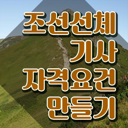  조선선체기사 응시자격 인강으로 4달 안에 끝낸 전략
