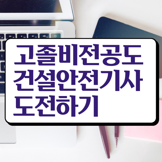  건설안전기사 전망 건설안전기사 응시자격 온라인 과정으로 1학기에 준비한 팁