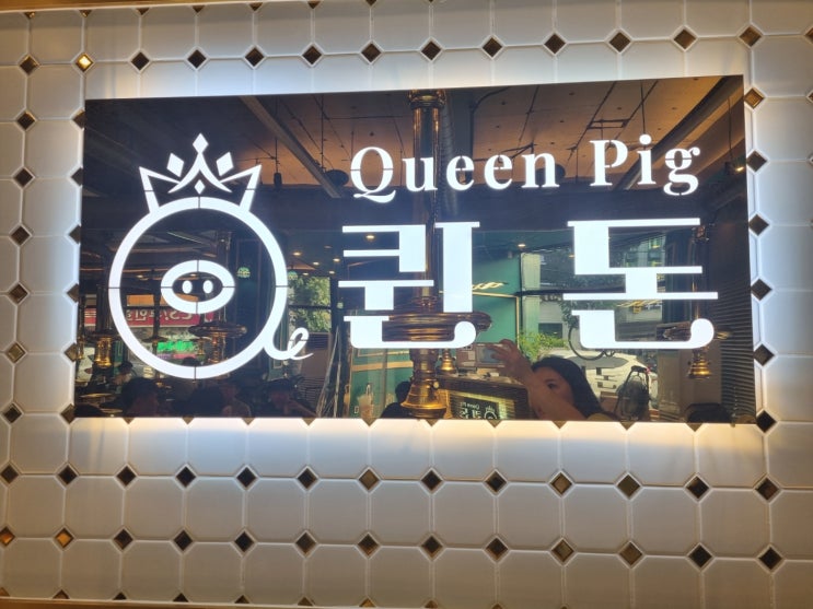  "첨단 고기 맛집 퀸돈: 숯불구이의 진수를 경험하다"