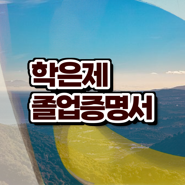  학점은행제 학력 , 학은제 멘토가 비용절감 기간 단축 방법 총정리 했어요
