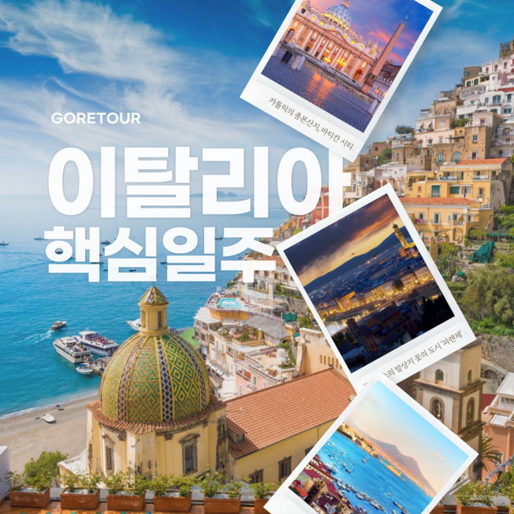  이탈리아여행 ㅣ 이탈리아 핵심 일주 9일 나폴리 폼페이 피렌체 로마 베네치아 밀라노 자유여행 패키지여행