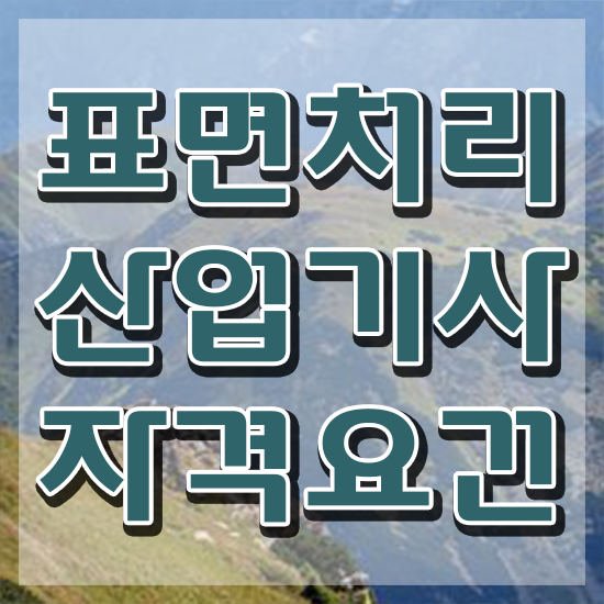  표면처리산업기사 시험응시조건 온라인으로 4달만에 완료한 전략