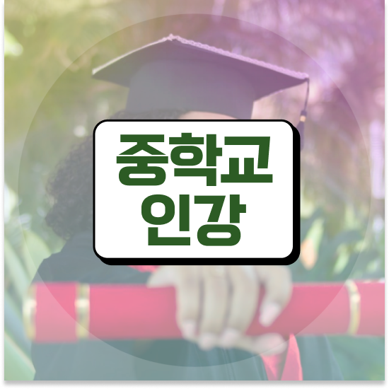  중학교1학년 대구 자사고 엠베스트 중등 예습해요