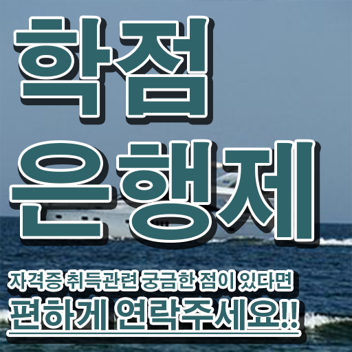  학점은행제 교육기관 온라인 평생교육원에서 간단하게 완료한 팁