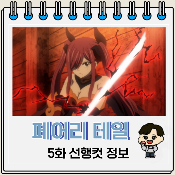 페어리 테일 100년 퀘스트 5화 줄거리 페어리 테일 100년 퀘스트 5화 줄거리