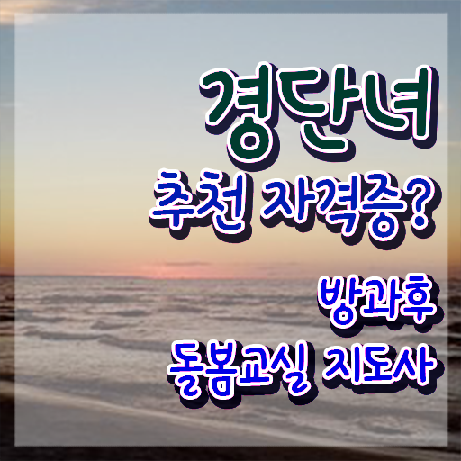  , 방과후돌봄교실지도사 자격증 독학으로 합격한 팁 및 구직정보