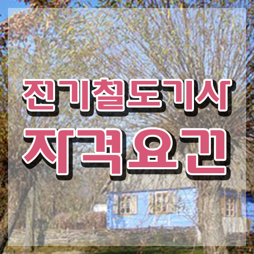  전기철도기사기출문제 전기철도기사 취득자격 인강만 듣고 쉽고 빠르게 끝낸 후기