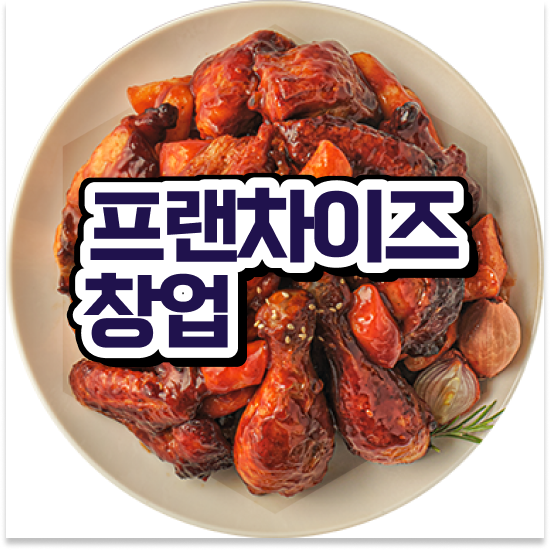  부산 오븐로스트치킨 오븐마루 치킨집 쉬운 조리 시스템 퇴직 후 창업 12개 중 매출 1위 지금 문의하세요