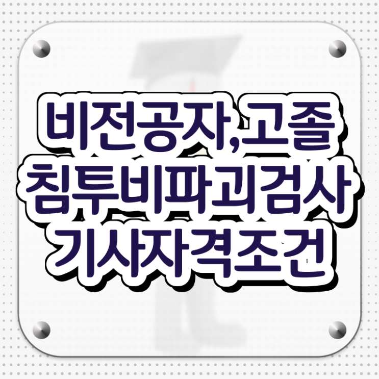  침투비파괴검사기사 교육 침투비파괴검사기사 시험응시조건 인강만 듣고 4달만에 완료한 전략