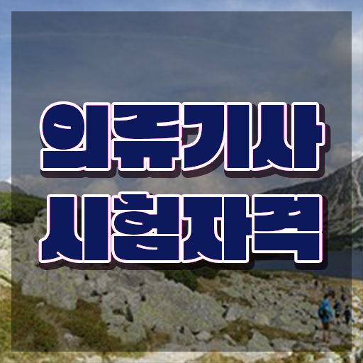  의류기사 시험 자격 의류기사 응시조건 온라인 수업으로 간단하게 완료한 과정