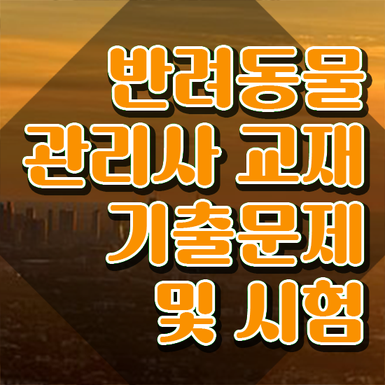  , 반려동물관리사 자격증 취득한 정보 보고가세요