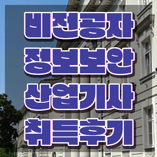  정보보안산업기사 필기과목 정보보안산업기사 시험응시자격 학점은행제로 쉽고 빠르게 준비한 비법