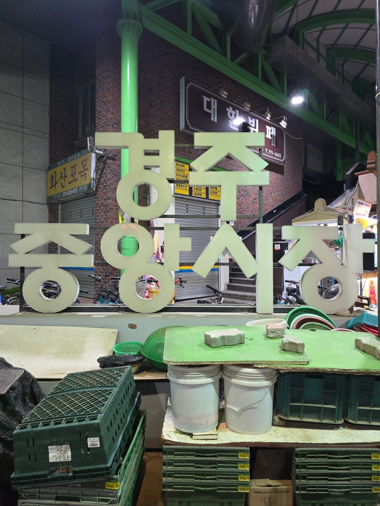  [2024 경주여행]경주 중앙시장 야시장 / BIG4의행복