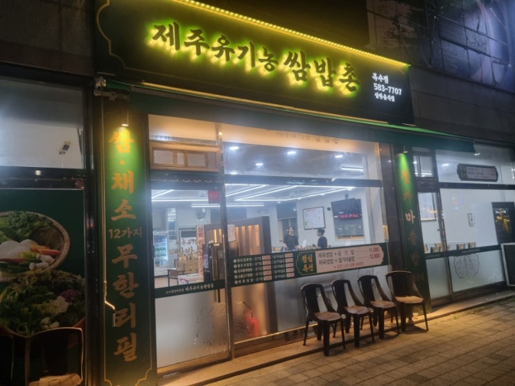  대전 복수동 맛집 제주유기농쌈밥촌 방문기