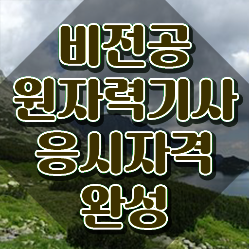  원자력기사 2024 시험일정 원자력기사 응시자격 인강만 듣고 편하게 끝낸 팁