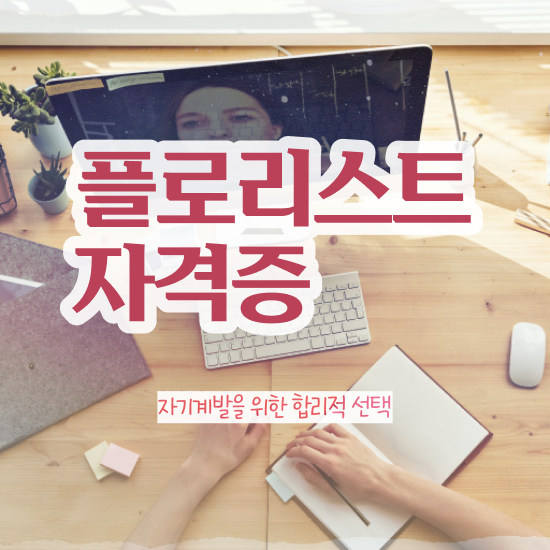  플로리스트 취업 , 플로리스트 자격증 1달 만에 취득한 과정 체크해보세요
